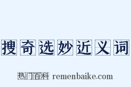 搜奇选妙近义词是什么意思的图片